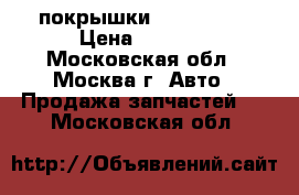 покрышки 235 75 r15 › Цена ­ 3 000 - Московская обл., Москва г. Авто » Продажа запчастей   . Московская обл.